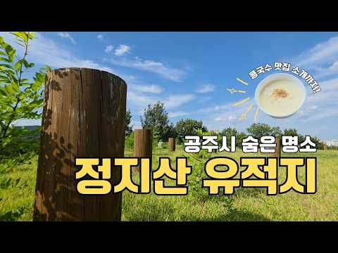 정지산 유적지와 으뜸공주맛집 일미당/ 艇止山遺跡と公州認定グルメ店「イルミダン
