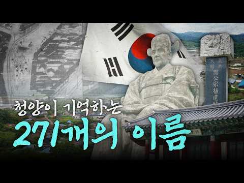 271개의 이름, 청양이 기억하는 독립의 역사