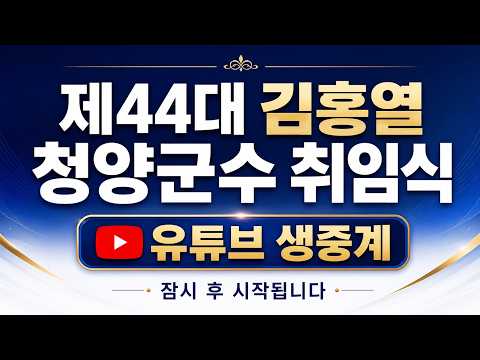 민선9기 제44대 김홍열 청양군수 취임식