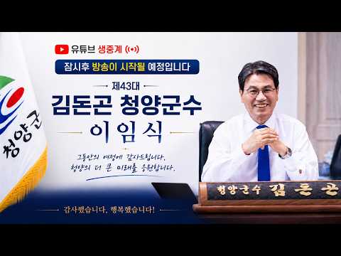 제43대 김돈곤 청양군수 이임식